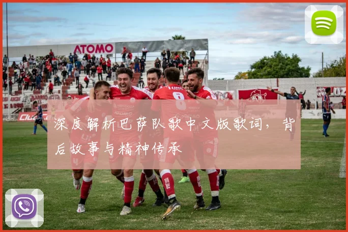 深度解析巴萨队歌中文版歌词，背后故事与精神传承