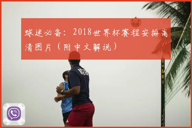 球迷必备：2018世界杯赛程安排高清图片（附中文解说）