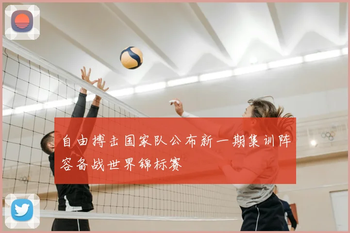 自由搏击国家队公布新一期集训阵容备战世界锦标赛