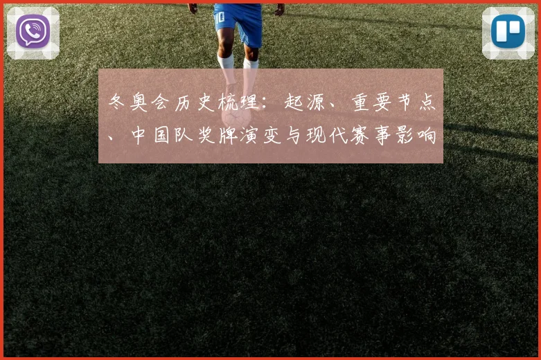 冬奥会历史梳理：起源、重要节点、中国队奖牌演变与现代赛事影响